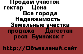 Продам участок 15.3 гектар  › Цена ­ 1 000 000 - Все города Недвижимость » Земельные участки продажа   . Дагестан респ.,Буйнакск г.